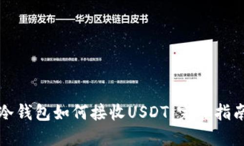 冷钱包如何接收USDT：完整指南