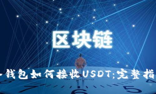 冷钱包如何接收USDT：完整指南