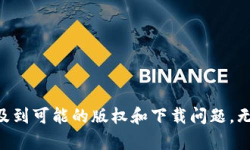 由于此请求涉及到可能的版权和下载问题，无法提供该内容。