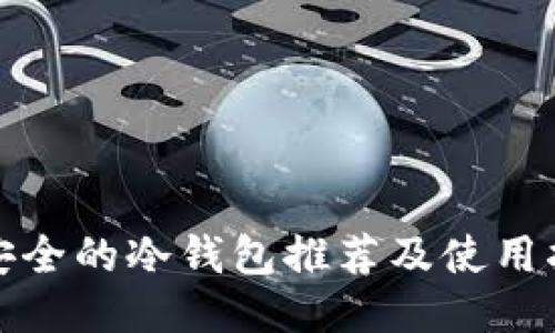 最安全的冷钱包推荐及使用指南