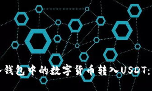如何将冷钱包中的数字货币转入USDT：详细指南
