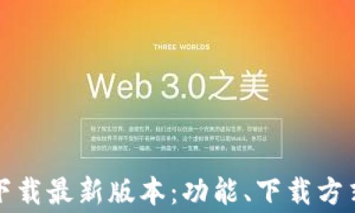 
tp钱包安卓官方下载最新版本：功能、下载方式及常见问题解析