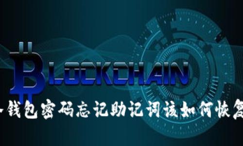 冷钱包密码忘记助记词该如何恢复？