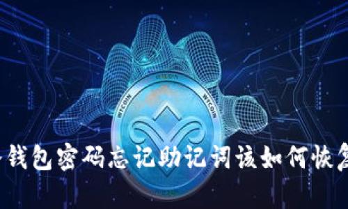 冷钱包密码忘记助记词该如何恢复？