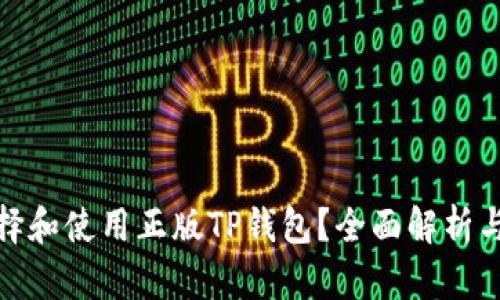 : 如何选择和使用正版TP钱包？全面解析与实用指南