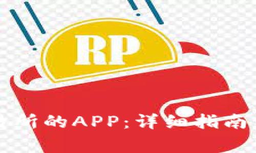 如何下载TP交易所的APP：详细指南与常见问题解析