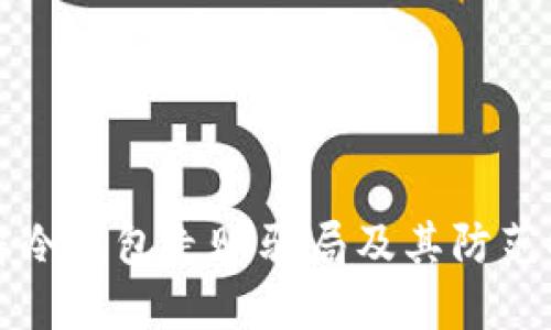 了解冷钱包走账骗局及其防范措施