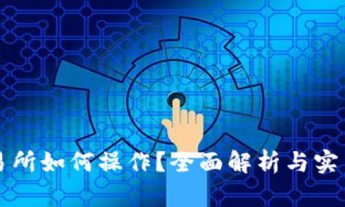 TP交易所如何操作？全面解析与实用指南