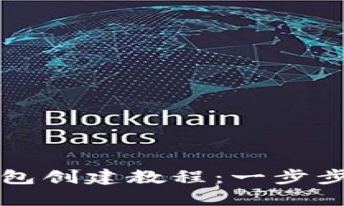 最新版本PI钱包创建教程：一步步教你快速上手