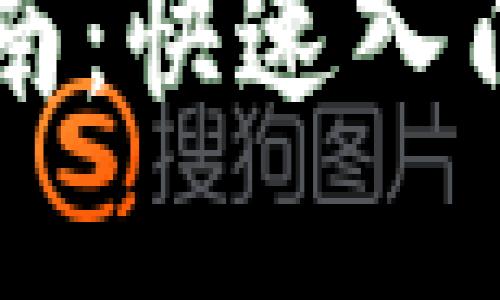 biasBK钱包下载指南：快速入门你的数字资产管理