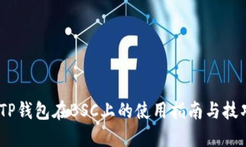 :TP钱包在BSC上的使用指南与技巧