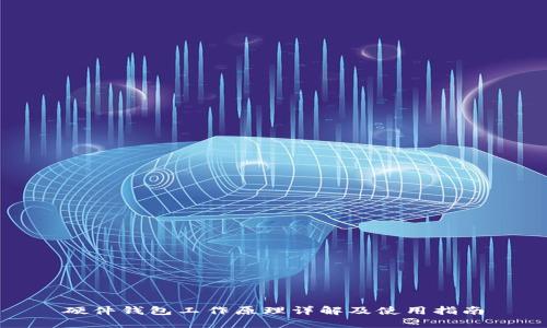 硬件钱包工作原理详解及使用指南