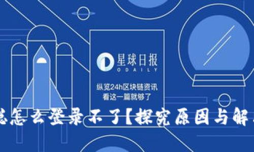 中本聪怎么登录不了？探究原因与解决方案