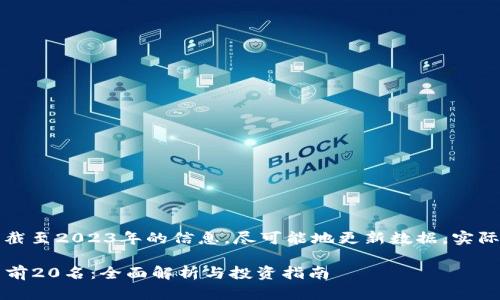 注意：以下内容是基于截至2023年的信息，尽可能地更新数据，实际情况可能会发生变化。

2023年最新加密货币前20名：全面解析与投资指南