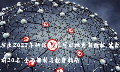 注意：以下内容是基于截至2023年的信息，尽可能地更新数据，实际情况可能会发生变化。

2023年最新加密货币前20名：全面解析与投资指南