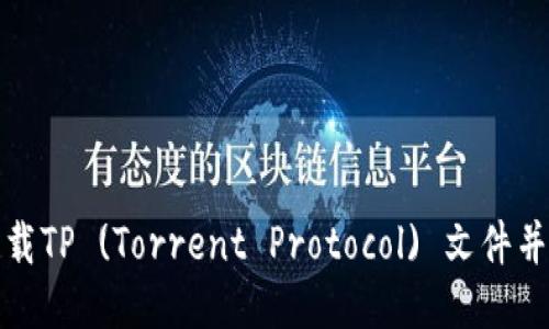 : 如何下载TP (Torrent Protocol) 文件并进行分享