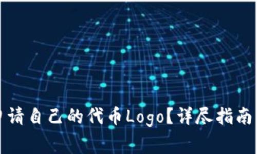 如何在TP钱包申请自己的代币Logo？详尽指南与常见问题解答