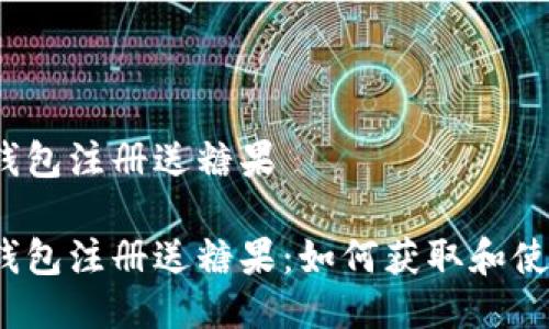 冷钱包注册送糖果

冷钱包注册送糖果：如何获取和使用？