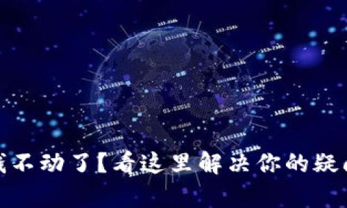 tp钱包钱不动了？看这里解决你的疑问与问题