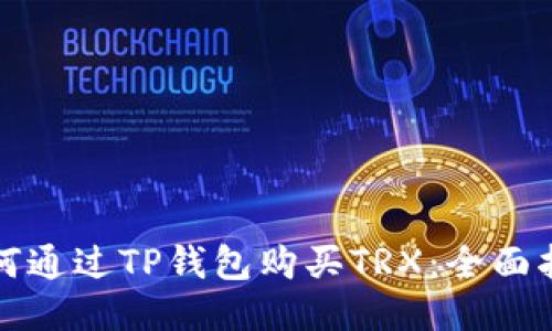 如何通过TP钱包购买TRX：全面指南