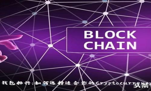 2023年ERC冷钱包排行：如何选择适合你的Cryptocurrency存储解决方案