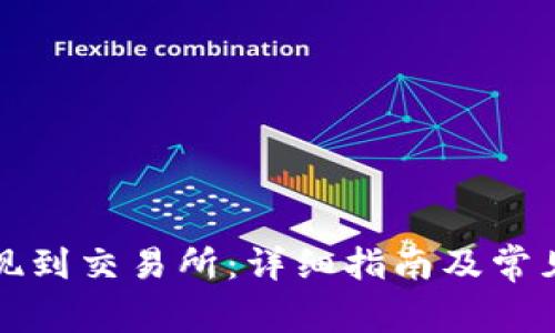 TP如何提现到交易所：详细指南及常见问题解答