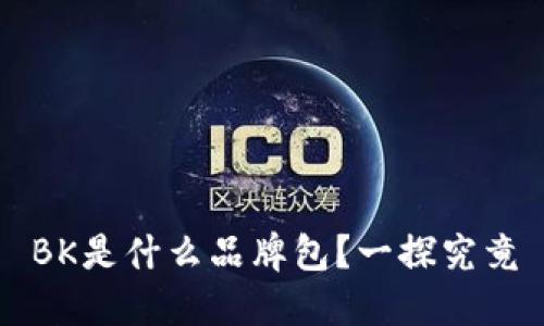 BK是什么品牌包？一探究竟