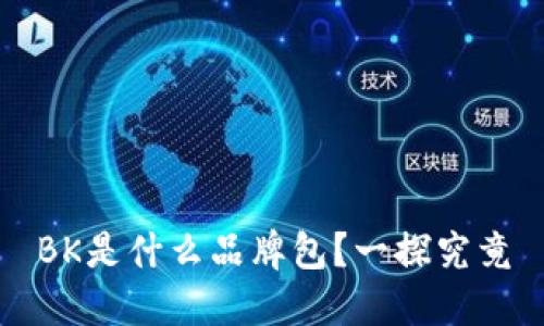 BK是什么品牌包？一探究竟