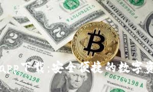 TP钱包官方app下载：安全便捷的数字资产管理利器