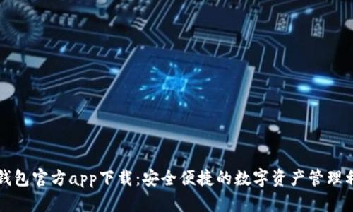 TP钱包官方app下载：安全便捷的数字资产管理利器