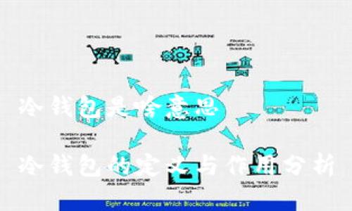冷钱包是啥意思

冷钱包的定义与作用分析