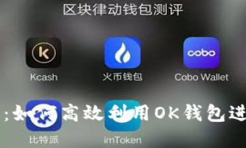 OK钱包使用指南：如何高效利用OK钱包进行数字资产管理
