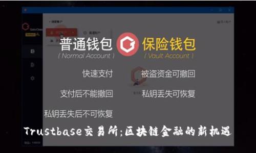 Trustbase交易所：区块链金融的新机遇