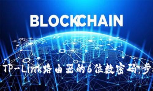 如何设置TP-Link路由器的6位数密码：步骤与技巧