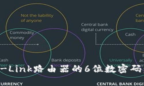 如何设置TP-Link路由器的6位数密码：步骤与技巧