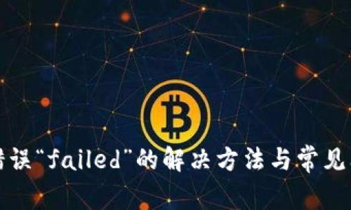 TP钱包错误“failed”的解决方法与常见问题解析