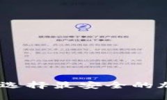 冷钱包测评：如何选择最