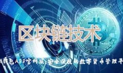 IM钱包APP官网版：安全便捷