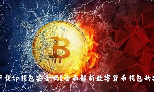 官方下载tp钱包安全吗？全面解析数字货币钱包的安全性
