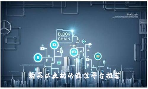 购买以太坊的最佳平台推荐