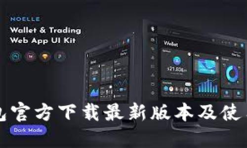 TP钱包官方下载最新版本及使用指南