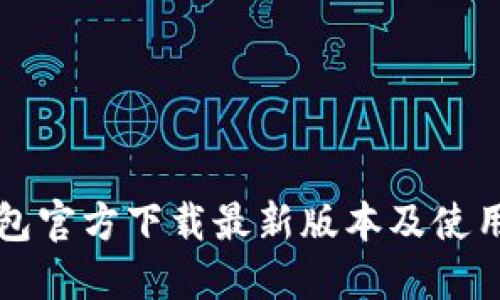 TP钱包官方下载最新版本及使用指南