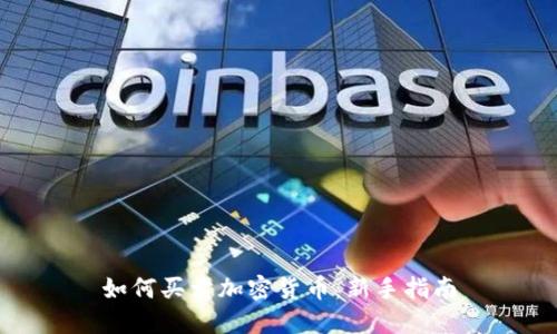 如何买卖加密货币：新手指南