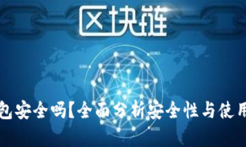 TP钱包安全吗？全面分析安全性与使用指南