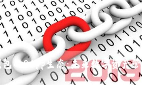 探索TP钱包的DApp生态：未来数字资产管理新篇章