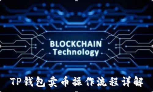   
TP钱包卖币操作流程详解