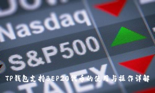 TP钱包支持BEP20代币的使用与操作详解
