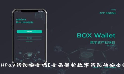 BHPay钱包安全吗？全面解析数字钱包的安全性