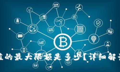 与关键词

数字钱包充值的最大限额是多少？详细解读和常见问题