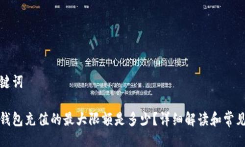 与关键词

数字钱包充值的最大限额是多少？详细解读和常见问题